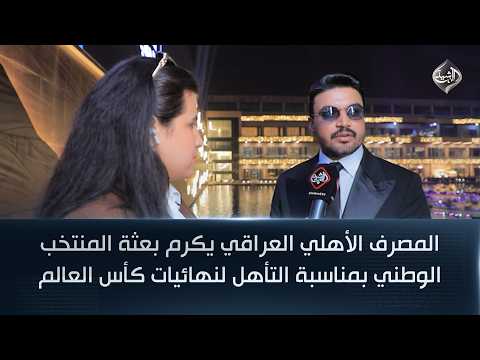 المصرف الأهلي العراقي يكرم بعثة المنتخب الوطني بمناسبة التأهل لنهائيات كأس العالم 2026