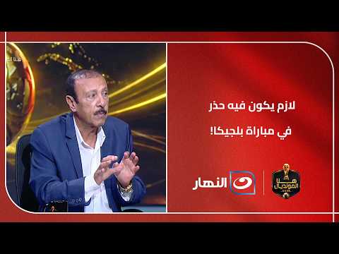 لازم يكون فيه حذر في مباراة بلجيكا!!.. محسن صالح يوجه رسالة للاعيبة المنتخب المصري!!