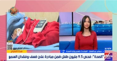 الصحة: فحص 9.5 مليون طفل ضمن مبادرة ضعف السمع وتوفير العلاج لـ40 ألف حالة