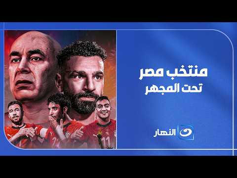 ماذا يحدث داخل منتخب مصر؟.. ضيوف لميس الحديدي يناقشون كل التفاصيل بلا خطوط حمراء 🇪🇬