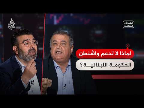 Current debate - Why doesn't Washington support the Lebanese government?
