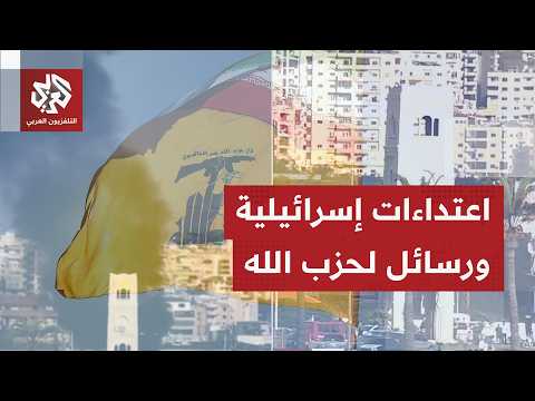 صافرات الإنذار تدوي في زرعيت غير بعيد عن مدينة صور.. ورسائل من إسرائيل للبنان وإيران وأميركا