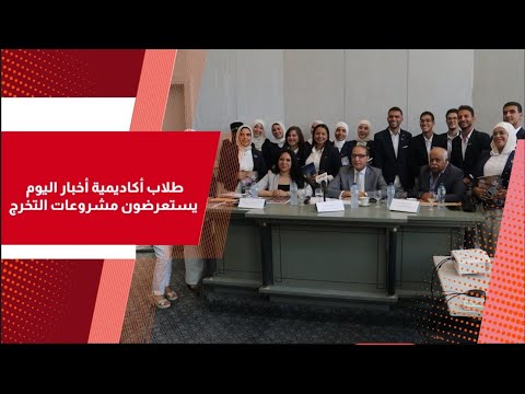 خطوة نحو المستقبل.. طلاب أكاديمية أخبار اليوم يستعرضون مشروعات التخرج