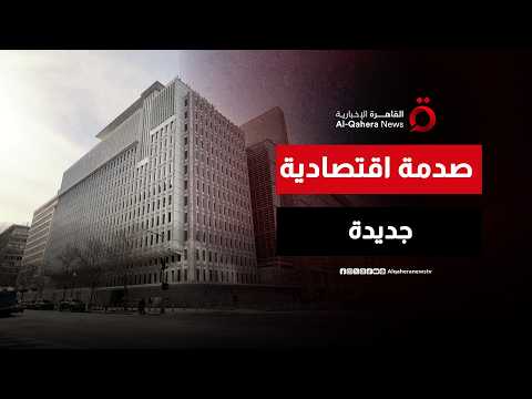 البنك الدولي يخفض توقعاته للنمو العالمي بسبب تداعيات الحرب على إيران