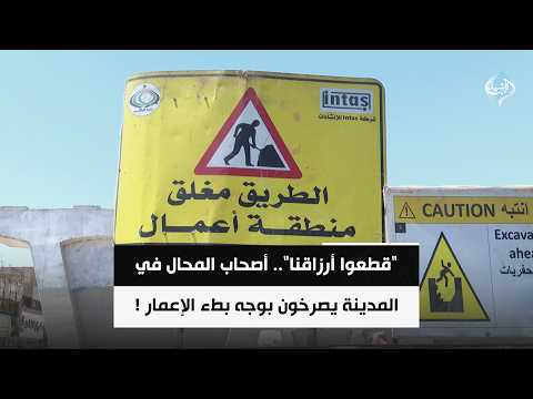 ​"قطعوا أرزاقنا".. أصحاب المحال في المدينة يصرخون بوجه بطء الإعمار !