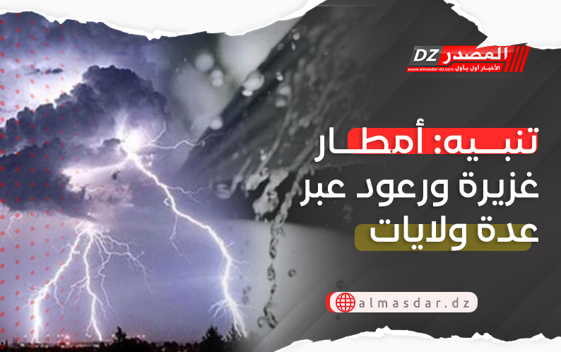 نشرية خاصة: أمطار رعدية معتبرة بعدة ولايات اليوم وغدا