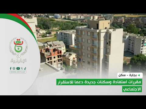 بجاية - سكن | مقررات استفادة وسكنات جديدة دعما للاستقرار الاجتماعي