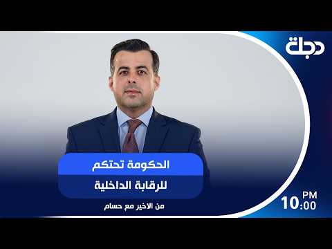 الحكومة تحتكم للرقابة الداخلية