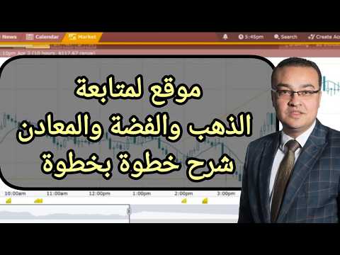 موقع لمتابعة الذهب والفضة والمعادن