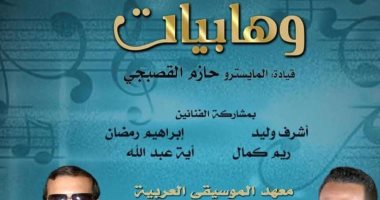 درا الأوبرا المصرية تواصل تقديم سلسلة وهابيات على مسرح معهد الموسيقى