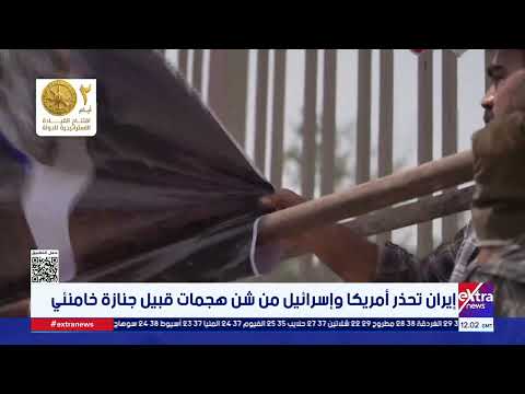 إيران تحذر أمريكا وإسرائيل من شن هجمات قبيل جنازة خامنئي