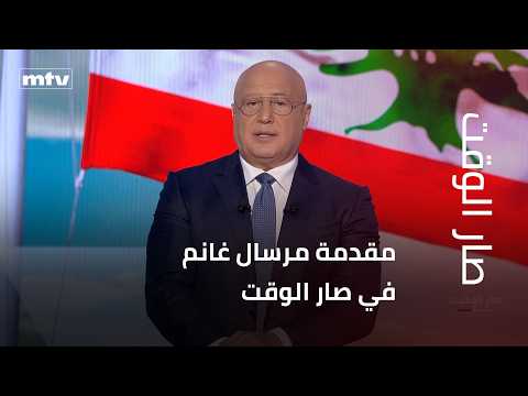 Marcel Ghanem's intro on Sar El-Wakt: As long as Hezbollah and its supporters remain unconvinced ...