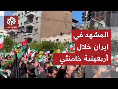 From the heart of Tehran... Al-Araby's correspondent reports on the scene in Iran during the comm...
