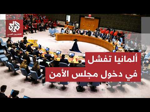بعد منافسة مع البرتغال والنمسا على تمثيل مجموعة أوروبا الغربية.. ألمانيا تفشل في دخول مجلس الأمن