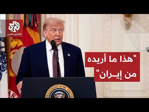ترمب: أعتقد أن إيران وافقت على كل ما تحتاجه واشنطن للتوصل لاتفاق