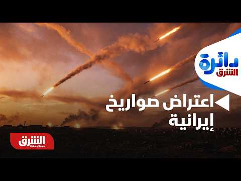 عاجل | الجيش الإسرائيلي: أنظمة الدفاع تعمل على اعتراض صواريخ إيرانية.. هل عادت المواجهة المباشرة؟