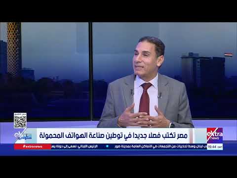 متحدث الجهاز القومي لتنظيم الاتصالات: نمتلك الكوادر القادرة على دعم صناعة الهواتف المحمولة