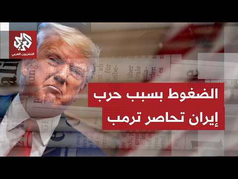 الصحف العالمية تناقش خيارات ترمب بحربه ضد إيران وتتوقف على رهانات إيران لترسيخ سيطرتها على هرمز