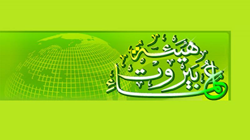 هيئة علماء بيروت تنعى سماحة الإمام علي الخامنئي وتؤكد مواصلة نهجه في الجهاد والمقاومة