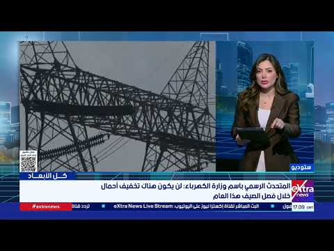 «لا انقطاعات وأداء أكثر استقرارًا».. متحدث وزارة الكهرباء يوضح ما ينتظر المواطنين خلال صيف 2026