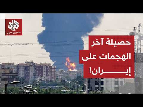 Heavy strikes targeted a defense industry company in Isfahan... the toll of the latest Israeli-Am...