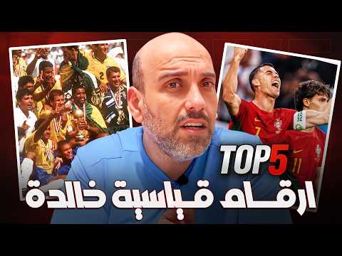 5 أرقام مستحيلة في تاريخ كأس العالم