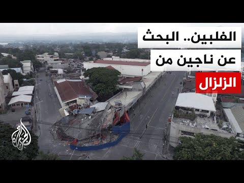أ. ف. ب عن السلطات الفلبينية: ارتفاع عدد ضحايا الزلزال الذي ضرب جنوب البلاد أمس
