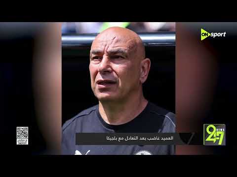 24/7 - العميد غاضب بعد التعادل مع بلجيكا في كأس العالم