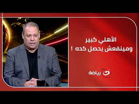"الأهلي كبير ومينفعش يحصل كده !" 😮 .. ضياء السيد يعلق بقــ👊ــوة على الأوضاع داخل القلعة الحمراء