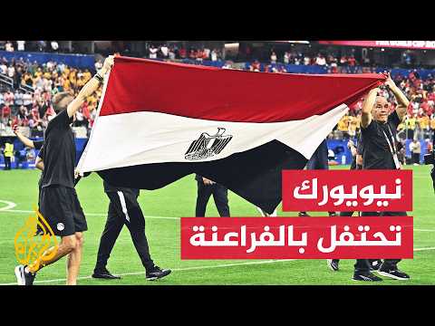 Egyptian community celebrations in New York following historic Round of 16 qualification