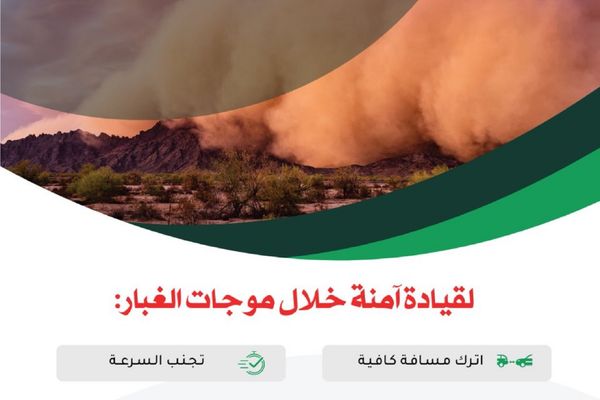 «أمن الطرق» يدعو إلى القيادة بحذر والالتزام بإرشادات السلامة