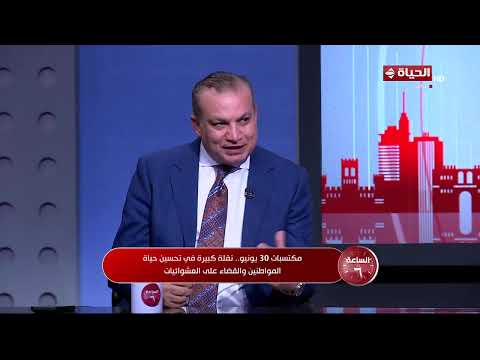 الساعة 6 - مكتسبات ثورة 30 يونيو.. تجربة مصرية استثنائية في القضاء على العشوائيات