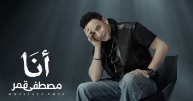 مفاجآت بصرية وغنائية فى أحدث أعمال مصطفى قمر «أنا»