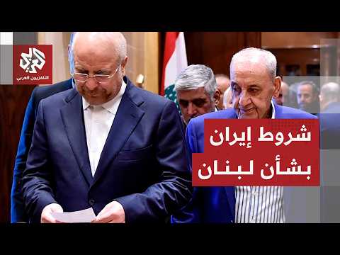 رسالة إيران للبنان بعد الاتفاق مع أميركا وحسابات طهران لضمان تطبيقه