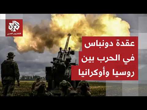 عقدة دونباس .. مستقبل الإقليم يحسم مصير الحرب الروسية الأوكرانية
