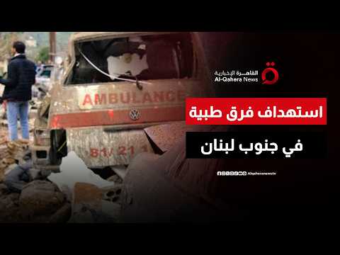 جنوب لبنان تحت النار.. جيش الاحتلال يوسع هجماته ويستهدف فرقًا طبية