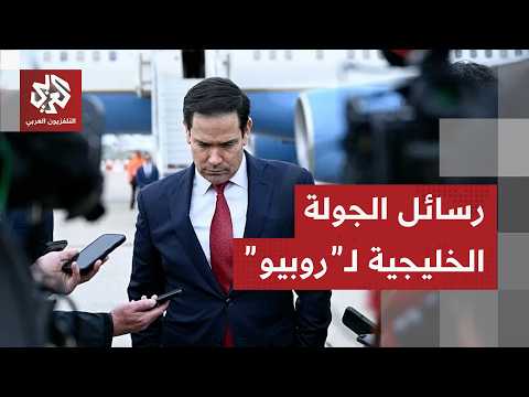 روبيو في الخليج .. تنسيق وتطمينات بعد مذكرة التفاهم مع إيران ومسار الاتفاق