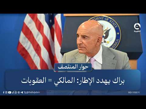 براك يهدد الإطار: المالكي = العقوبات | قراءة: علي فرحان