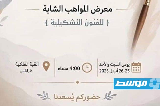 طرابلس تحتضن «معرض المواهب الشابة للفنون التشكيلية»