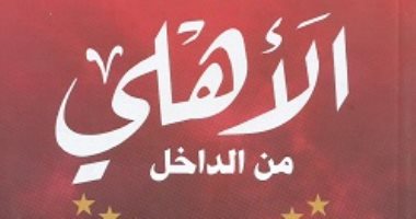 الأهلى يودع دوري أبطال أفريقيا.. 5 كتب عن الفريق