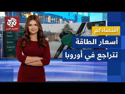 أسعار الوقود تتراجع.. الاتفاق الأميركي الإيراني يخفض أسعار الطاقة في أوروبا │ اقتصادكم