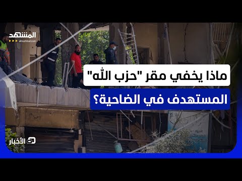 إعلام إسرائيلي تحدث عن مخطط بداخله.. ماذا كشفت ضربة مركز قيادة "حزب الله" في بيروت؟