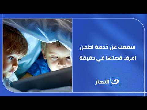 خدمة جديدة قد تهمك   كل ما تريد معرفته عن  اطمن   واطمن على الآخر