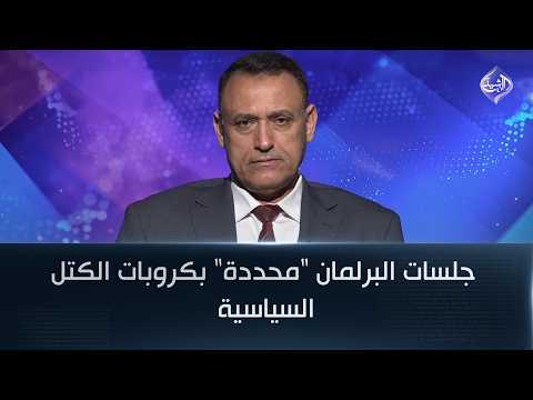 د. غالب الدعمي : جلسات البرلمان "محددة" بكروبات الكتل السياسية