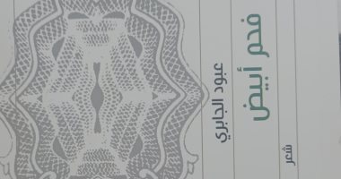 «فحم أبيض» ديوان لـ عبود الجابرى فى هيئة الكتاب