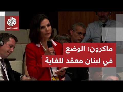 ماكرون ردا على سؤال مراسلة التلفزيون العربي: من حق لبنان استعادة السيطرة على كل أراضيه