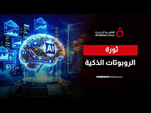 تحالف صيني تكنولوجي جديد.. بكين تطلق أول تحالف لبيانات الذكاء الاصطناعي المتجسد