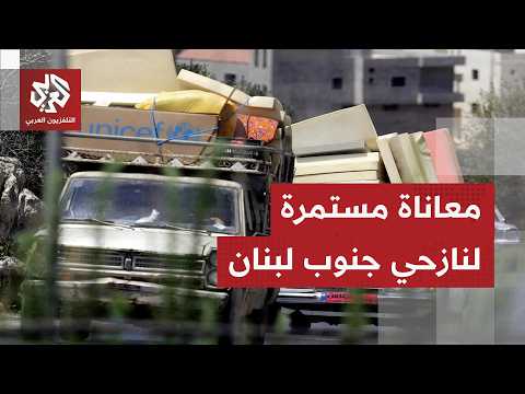 باحث سياسي للتلفزيون العربي: إسرائيل والدمار يمنعان 300 ألف لبناني من العودة إلى منازلهم