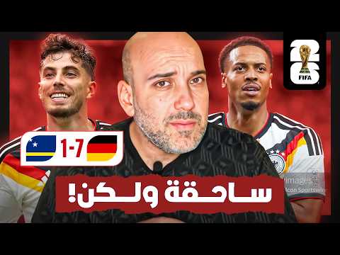 ألمانيا 7-1 كوراساو .. نتيجة كبيرة ولكن ليست مثالية !