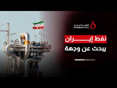 رحلة البحث عن أسواق بديلة.. كيف ترسم طهران خريطة جديدة لرفع صادراتها النفطية بعد تفاهمات واشنطن؟